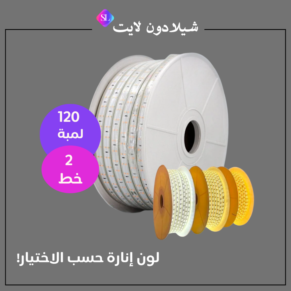 شريط ليد زينة (مخفي) SMD منقط - 2 خط (120 لمبة) - 10 واط - لفة 50 متر - لون انارة (حسب اختيارك)