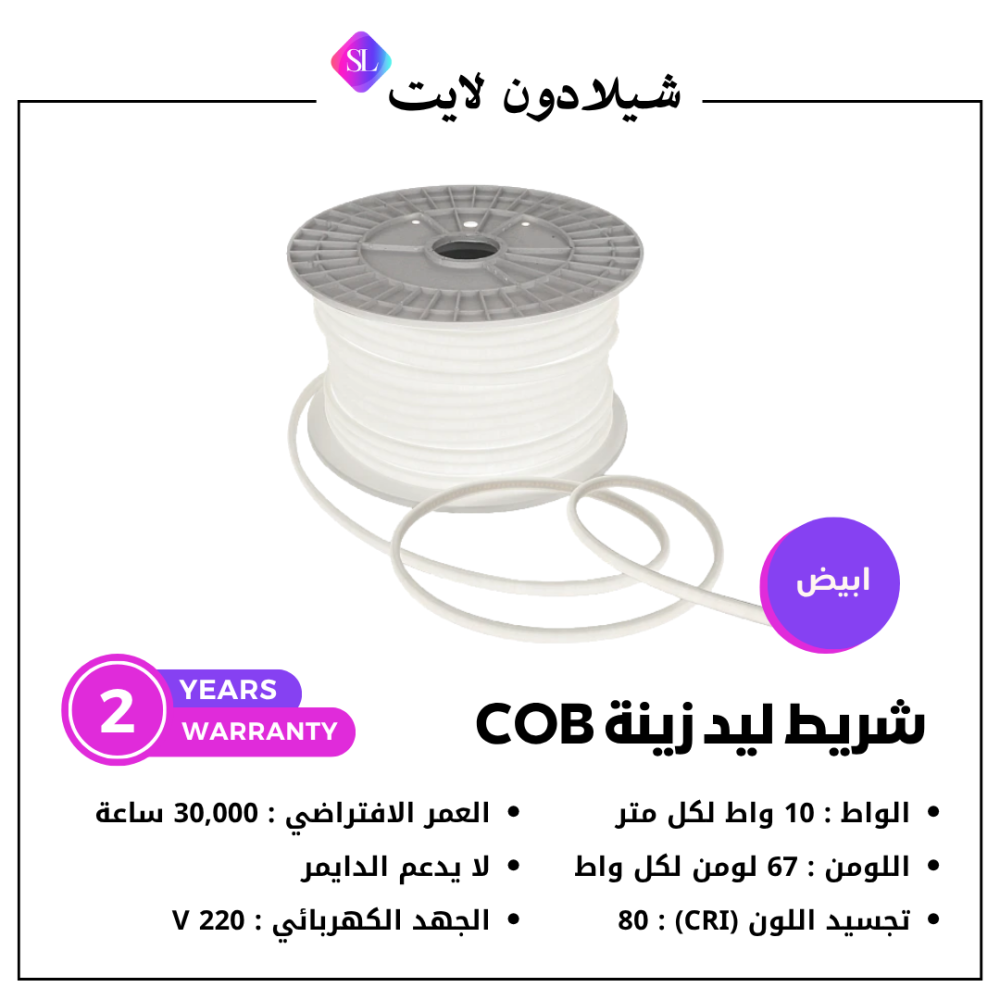 شريط ليد زينة (متعدد الاستخدام) COB سيوبي - 10 واط - لفة 50 متر - لون ابيض 6500K