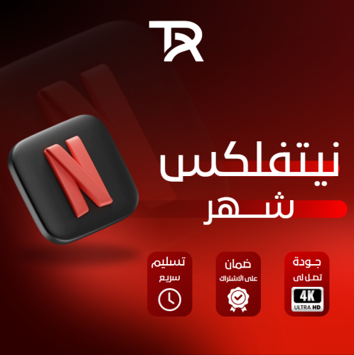 اشتراك نتفلكس ملف
