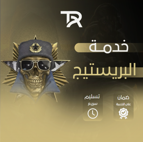 خدمة البريستيج