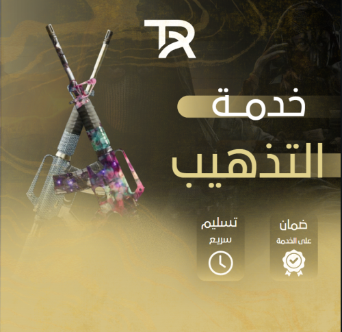 خدمة التذهيب