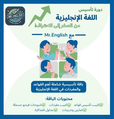 دورة تأسيس اللغة الإنجليزية