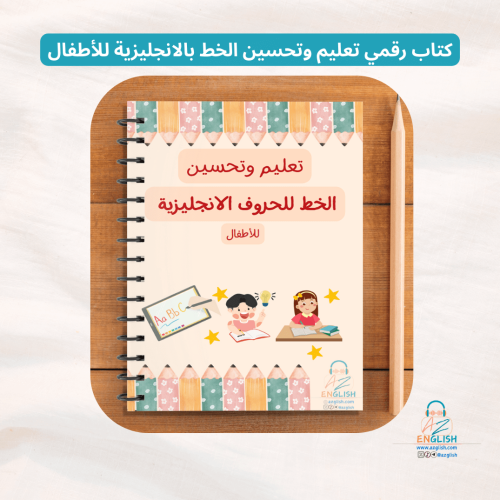 تعليم الخط للحروف الانجليزية للأطفال