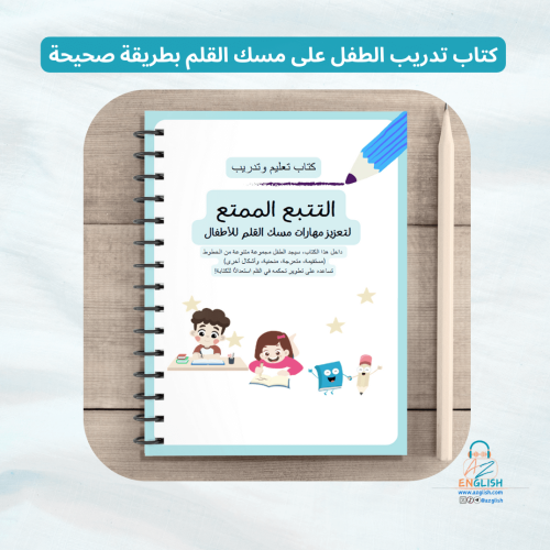 كتاب تدريب الطفل على مسكة القلم بطريقة صحيحة