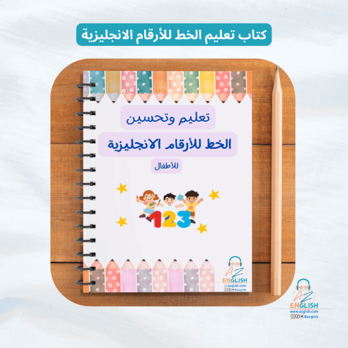 تعليم كتابة الأرقام باللغة الانجليزية للأطفال