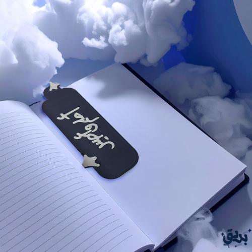 فاصل كتاب - أحلم وأصير