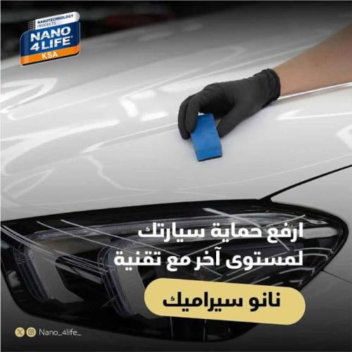 نانو سيراميك كامل السيارة