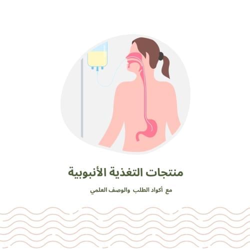 منتجات التغذية الانبوبية