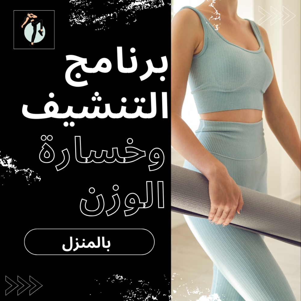 برنامج التنشيف و خسارة الوزن بالمنزل