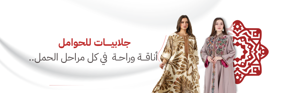 جلابيات للحوامل: الأناقة والراحة في كل مرحلة من الحمل