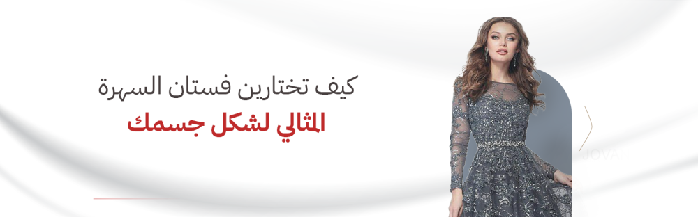 كيف تختارين فستان السهرة المثالي لشكل جسمك؟