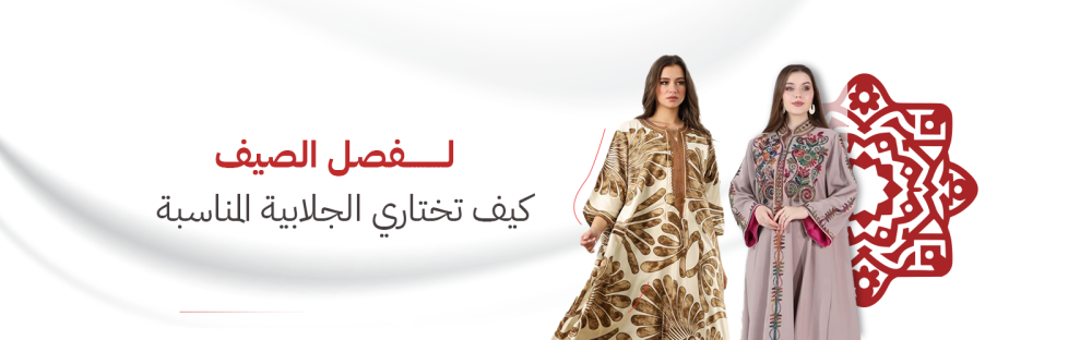 كيف تختارين الجلابية المناسبة لفصل الصيف؟
