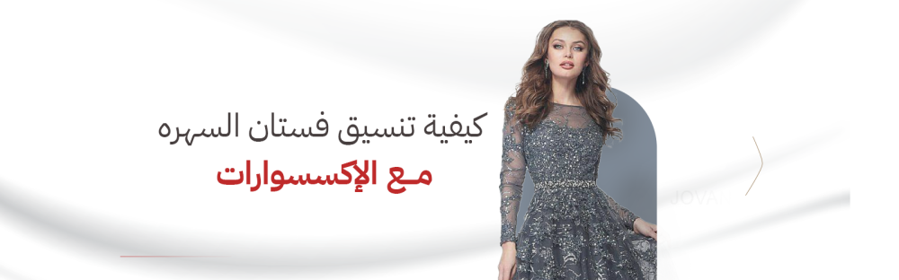 كيفية تنسيق فستان سهرة مع الإكسسوارات
