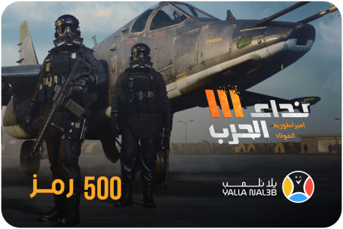 نداء الحرب 500 رمز