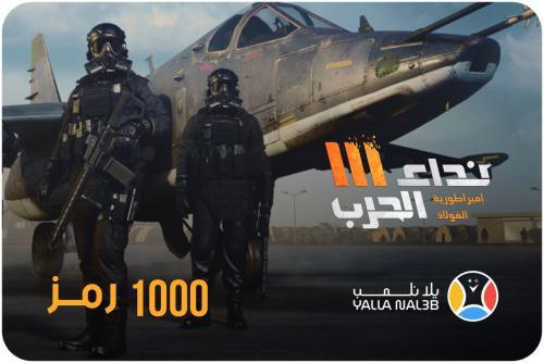 نداء الحرب 1000 رمز