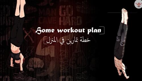 home workout plan - خطة تمارين منزلية