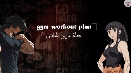 gym workout plan - خطة تمارين للنادي