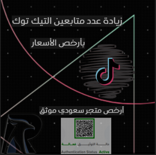 زيادة متابعين التيك توك بأرخص الأسعار