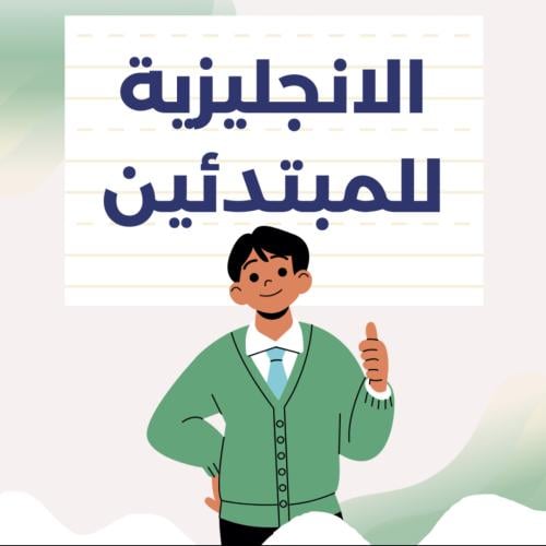 كتيب رقمي الانجليزية للمبتدئين