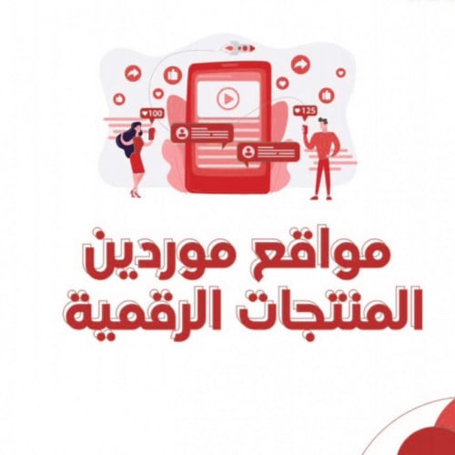 اسرار وتجارة المنتجات الرقمية