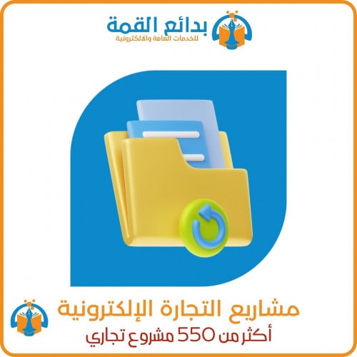 مشاريع التجارة الالكترونية