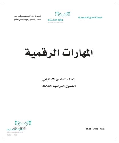 كتاب المهارات الرقمية سادس ابتدائي