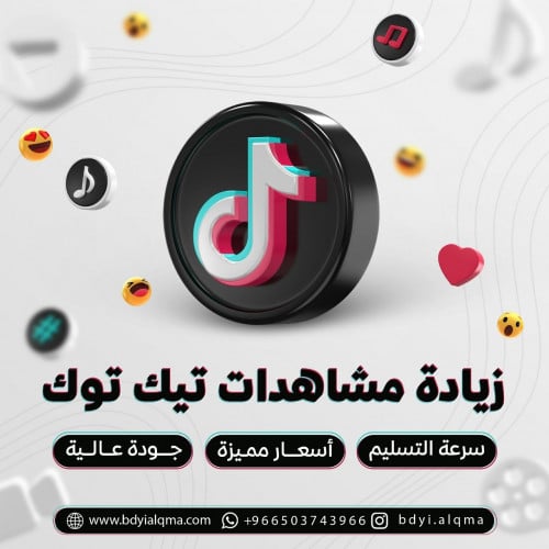 زيادة مشاهدة تيك توك السعوديه | TikTok