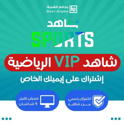 اشتراك شاهد الباقة الرياضي +الباقة VIP مسلسلات واف...