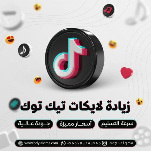 زيادة لايكات تيك توك | TikTok