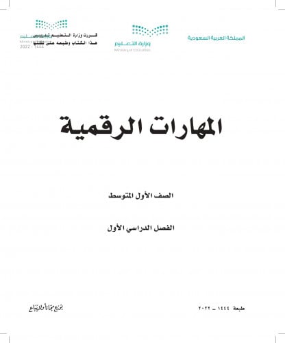 كتاب المهارات الرقمية الفصل الاول