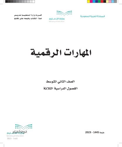 كتاب المهارات الرقمية ثاني متوسط