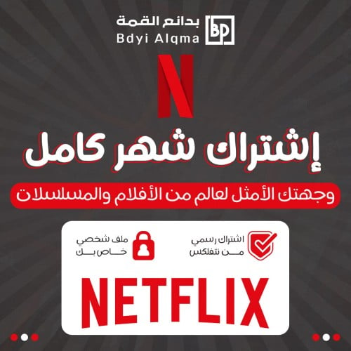 اشتراك نتفلكس شهر |Netflix