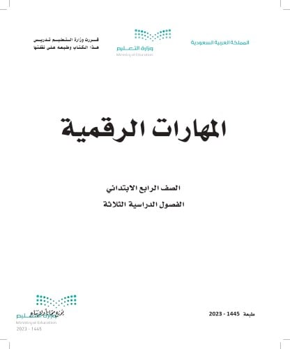 كتاب المهارات الرقمية رابع ابتدائي