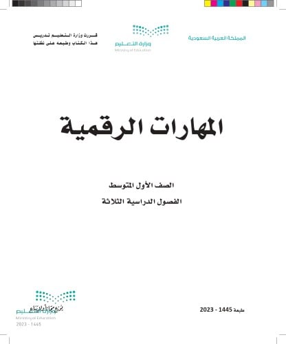 كتاب المهارات الرقمية اول متوسط