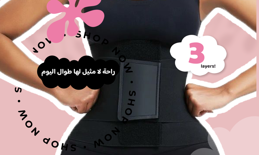 المشد الثلاثي SHE MINE: السر وراء التنحيف الفوري والراحة اليومية