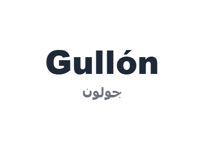جولون - Gullón