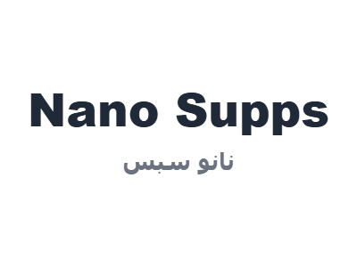 نانو سبس - Nano Supps