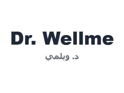 د. ويلمي - Dr. Wellme