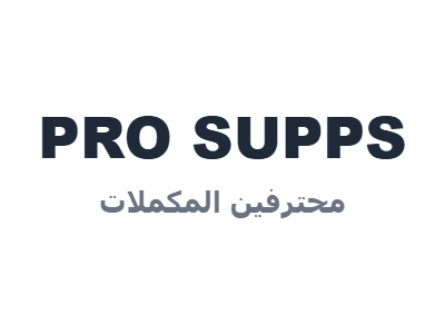 محترفين المكملات - PRO SUPPS