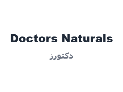 دكتورز - Doctors Naturals