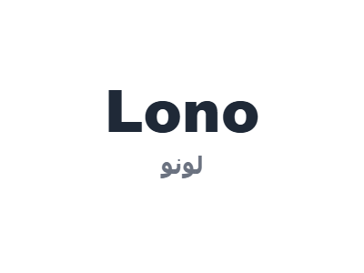 لونو - Lono