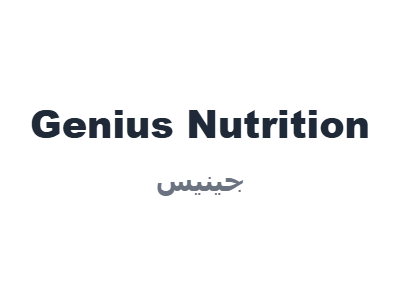 جينيس - Genius Nutrition