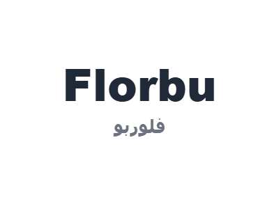 فلوربو - Florbu