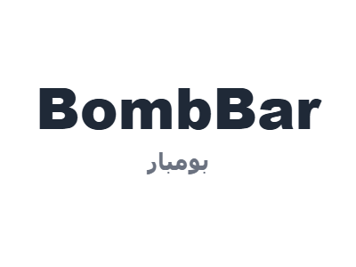 بومبار - BombBar