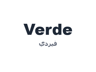 فيردي - Verde