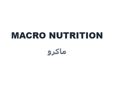 ماكرو - MACRO NUTRITION