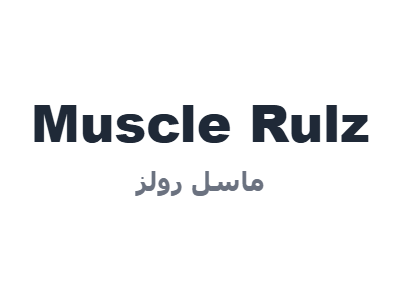 ماسل رولز - Muscle Rulz