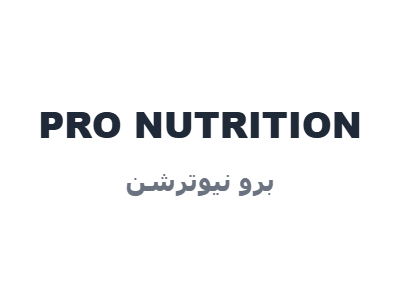 برو نيوترشن - PRO NUTRITION