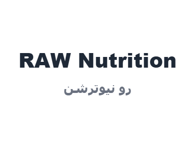 رو نيوترشن - RAW Nutrition