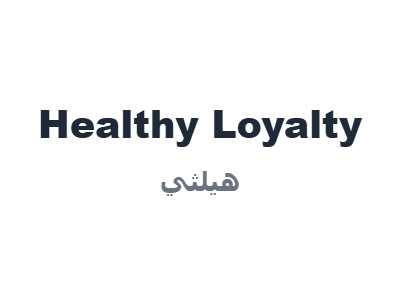 هيلثي - Healthy Loyalty